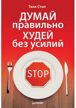 Думай правильно, худей без усилий