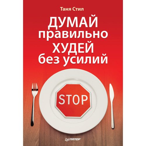 Думай правильно, худей без усилий