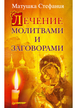 Лечение молитвами и заговорами