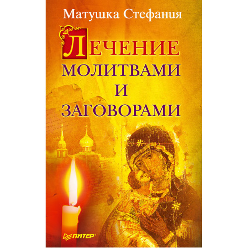 Лечение молитвами и заговорами