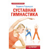 Суставная гимнастика