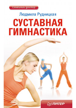 Суставная гимнастика