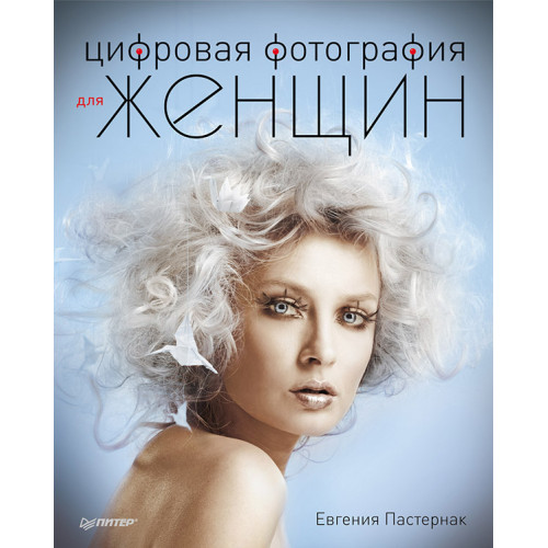 Цифровая фотография для женщин