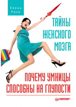 Тайны женского мозга. Почему умницы способны на глупости