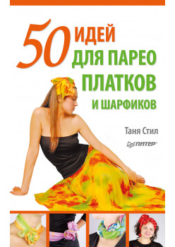 50 идей для парео, платков и шарфиков