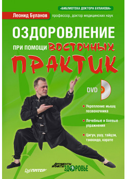 Оздоровление при помощи восточных практик (+DVD)