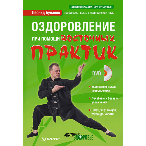Оздоровление при помощи восточных практик (+DVD)