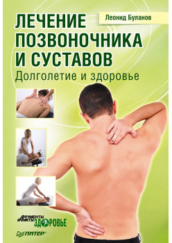 Лечение позвоночника и суставов. Долголетие и здоровье
