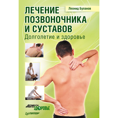 Лечение позвоночника и суставов. Долголетие и здоровье