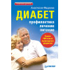 Диабет. Профилактика, лечение, питание