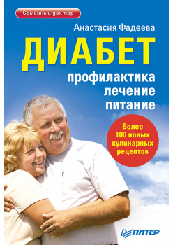 Диабет. Профилактика, лечение, питание