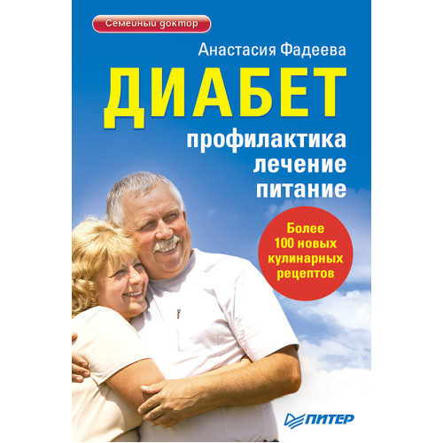 Диабет. Профилактика, лечение, питание