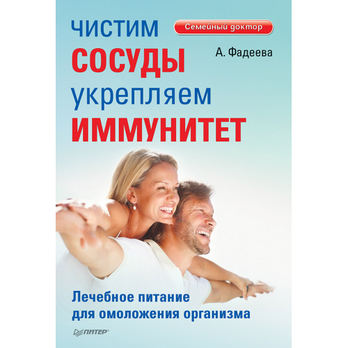 Чистим сосуды, укрепляем иммунитет. Лечебное питание для омоложения организма