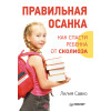 Правильная осанка. Как спасти ребенка от сколиоза