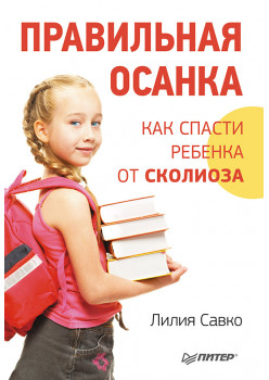 Правильная осанка. Как спасти ребенка от сколиоза