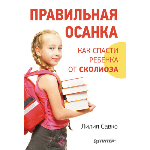 Правильная осанка. Как спасти ребенка от сколиоза