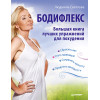 Бодифлекс. Большая книга лучших упражнений для похудения