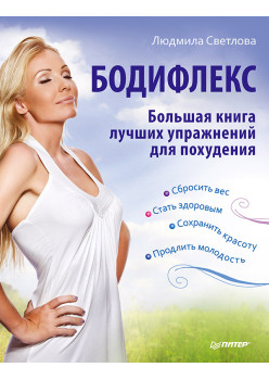Бодифлекс. Большая книга лучших упражнений для похудения