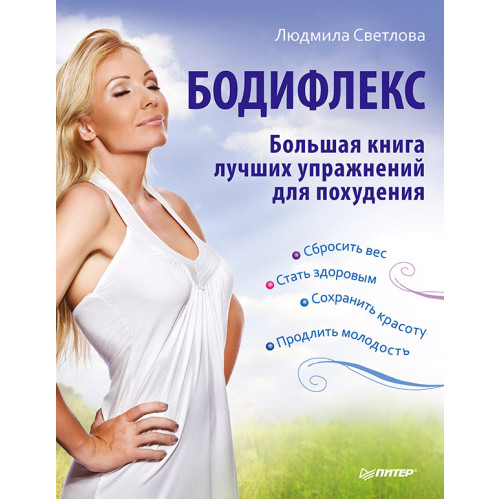 Бодифлекс. Большая книга лучших упражнений для похудения