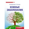 Кожные заболевания