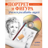 Портрет и фигура. Учимся рисовать людей (+CD с видеоуроками)