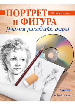 Портрет и фигура. Учимся рисовать людей (+CD с видеоуроками)