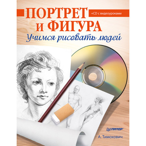 Портрет и фигура. Учимся рисовать людей (+CD с видеоуроками)