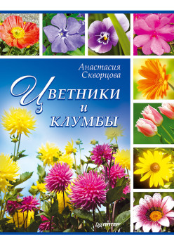 Цветники и клумбы