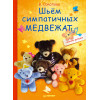 Шьём симпатичных медвежат