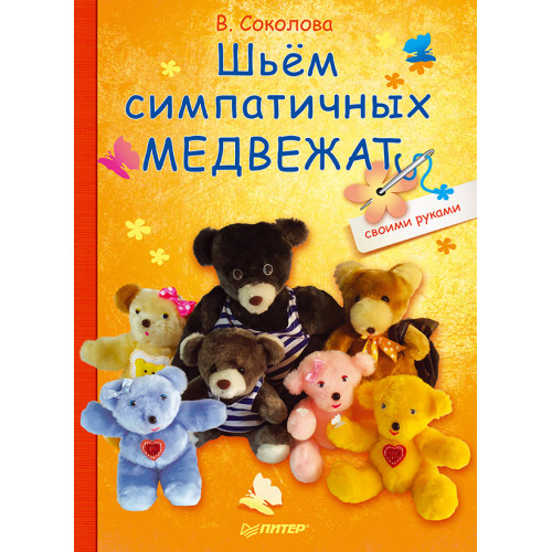 Шьём симпатичных медвежат