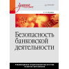 Безопасность банковской деятельности: Учебное пособие