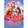 Детский праздник. Книга идей и сценариев для хороших родителей