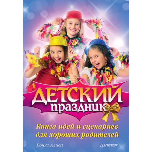 Детский праздник. Книга идей и сценариев для хороших родителей