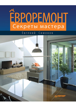 Евроремонт. Секреты мастера
