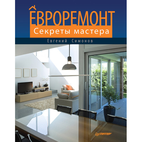 Евроремонт. Секреты мастера