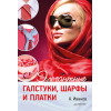 Элегантные галстуки, шарфы и платки