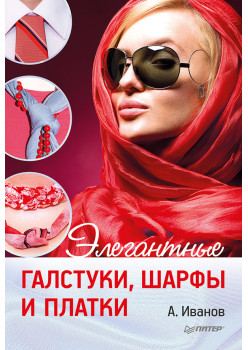 Элегантные галстуки, шарфы и платки