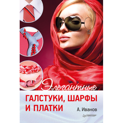 Элегантные галстуки, шарфы и платки