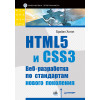 HTML5 и CSS3. Веб-разработка по стандартам нового поколения