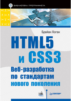 HTML5 и CSS3. Веб-разработка по стандартам нового поколения