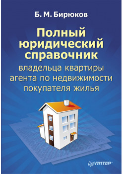 Полный юридический справочник владельца квартиры, агента по недвижимости, покупателя жилья