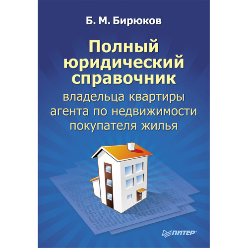 Полный юридический справочник владельца квартиры, агента по недвижимости, покупателя жилья