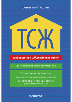 ТСЖ (товарищество собственников жилья). Организация и эффективное управление