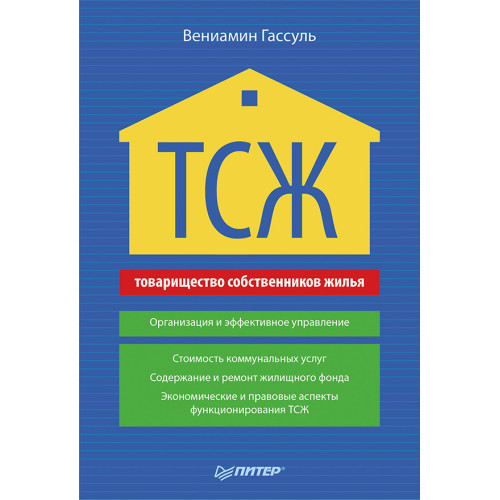 ТСЖ (товарищество собственников жилья). Организация и эффективное управление