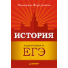 История. Подготовка к ЕГЭ