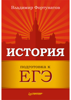 История. Подготовка к ЕГЭ