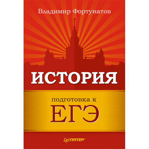 История. Подготовка к ЕГЭ