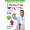 Как быстро похудеть. Экспресс-курс доктора Миркина