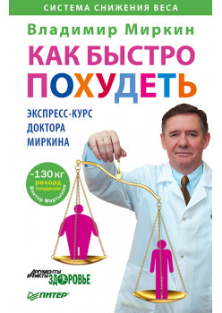 Как быстро похудеть. Экспресс-курс доктора Миркина