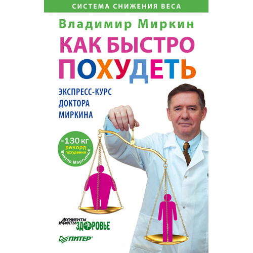 Как быстро похудеть. Экспресс-курс доктора Миркина